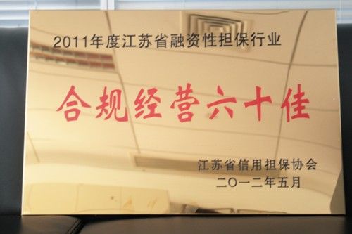 公司获评“江苏省2011年度融资性担保机构合规经营六十佳”(图1)