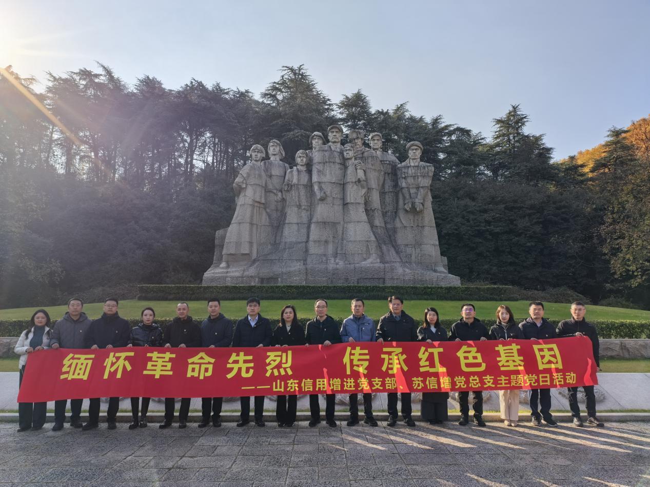 苏信增党总支与山东信增党支部开展主题党日活动 | 汲取信仰力量 践行金融使命(图1) 1.png
