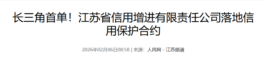江苏省信用增进公司成功落地首单信用保护合约.png